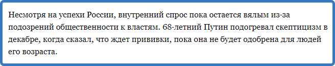 "Внутренний спрос на вакцину остается вялым из-за подозрений общественности к властям". Это гугл-перевод, корявенько, но суть в том.