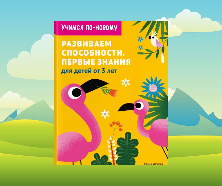Развиваем способности. Первые знания: для детей от 3 лет