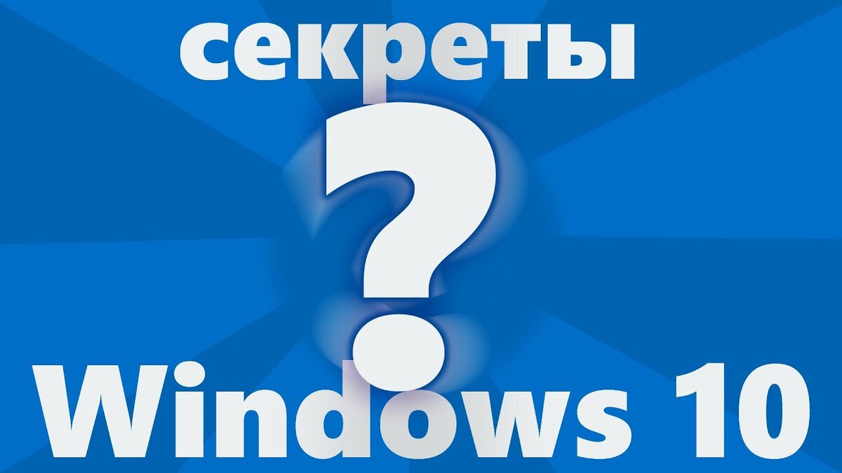 Windows 10 скрытые функции