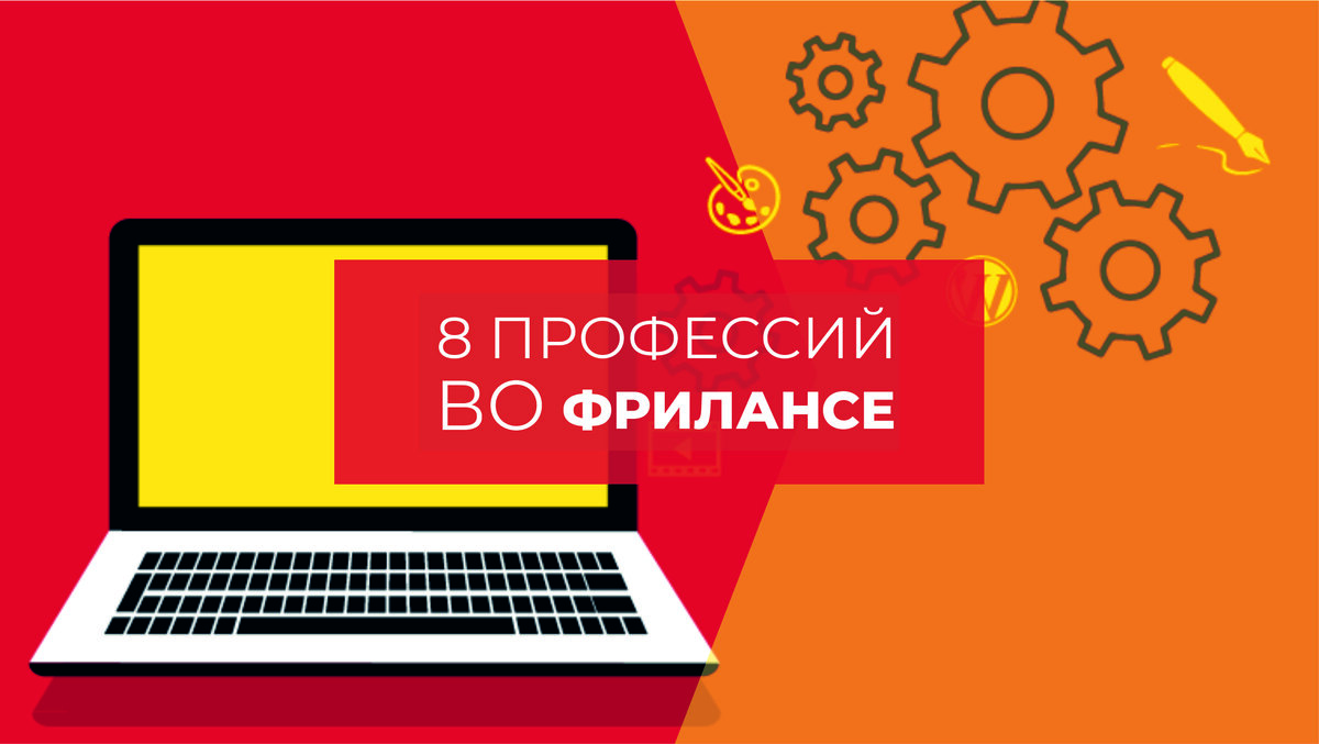 8 профессий, с которых можно начать новичку во фрилансе