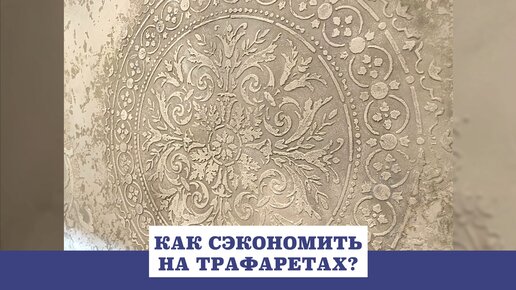 КАК СЭКОНОМИТЬ НА ТРАФАРЕТАХ?