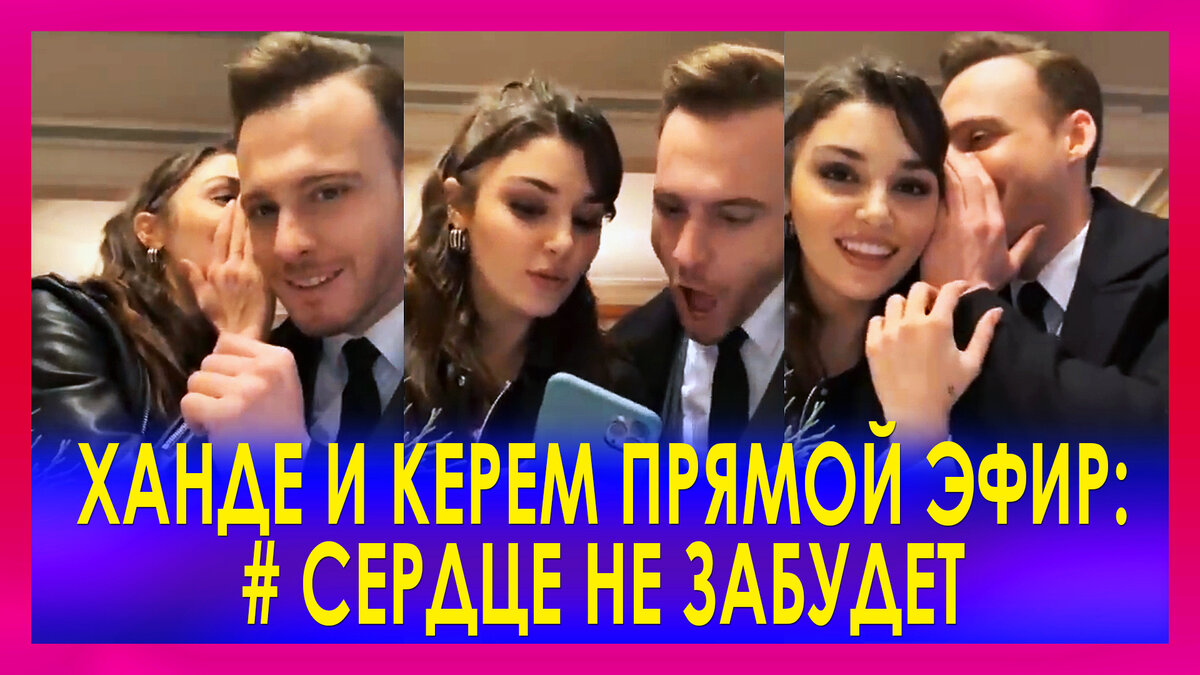 Ханде Эрчел и Керем Бюрсин