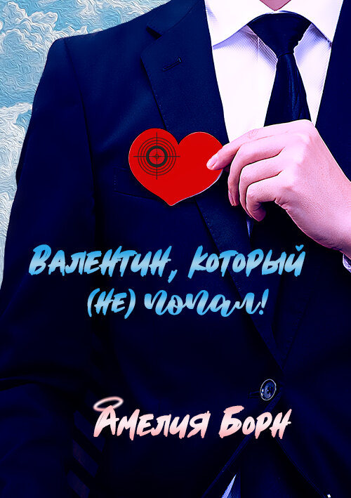 Обложка принадлежит автору, изготовлена с использованием стокового платного изображения