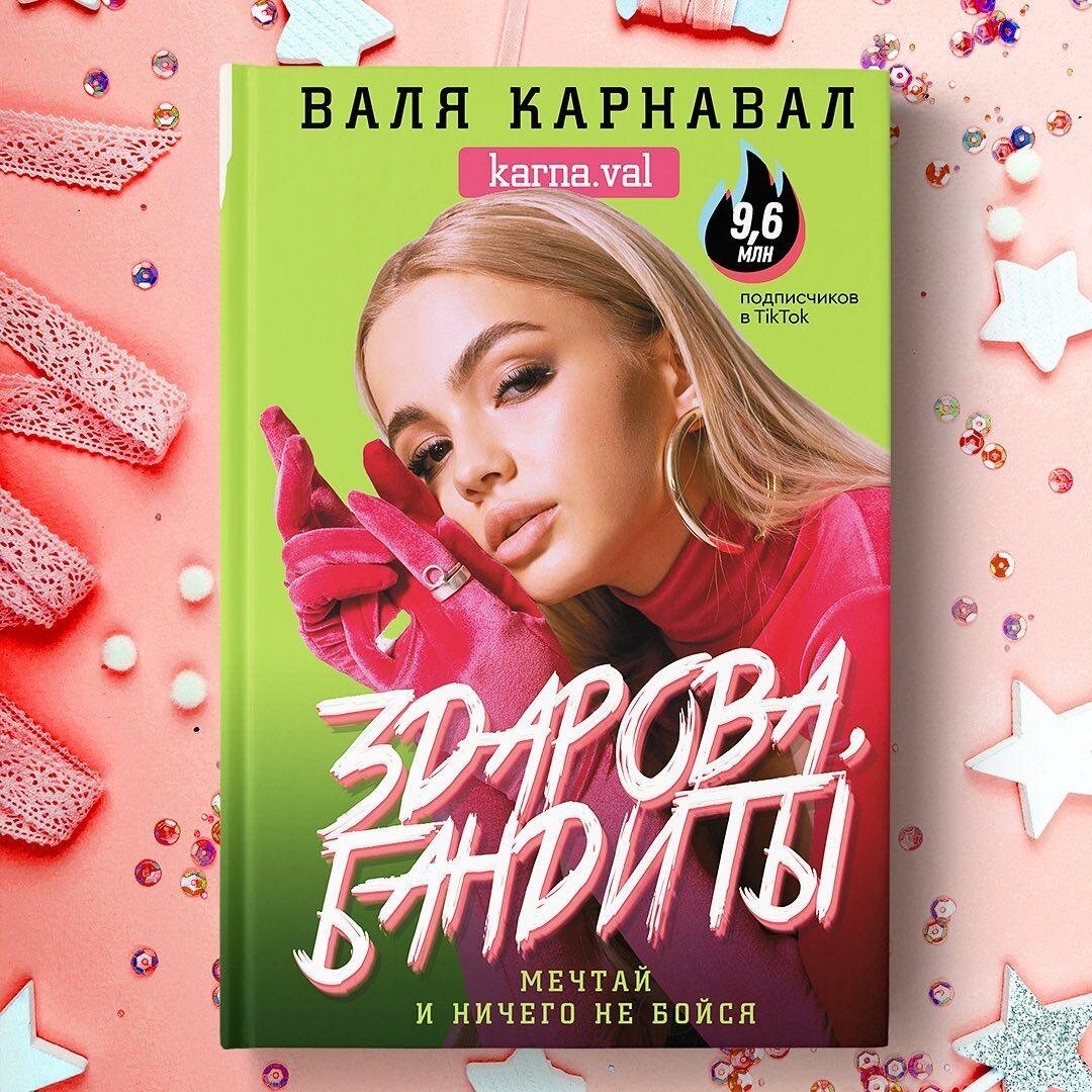 валя карнавал день рождения