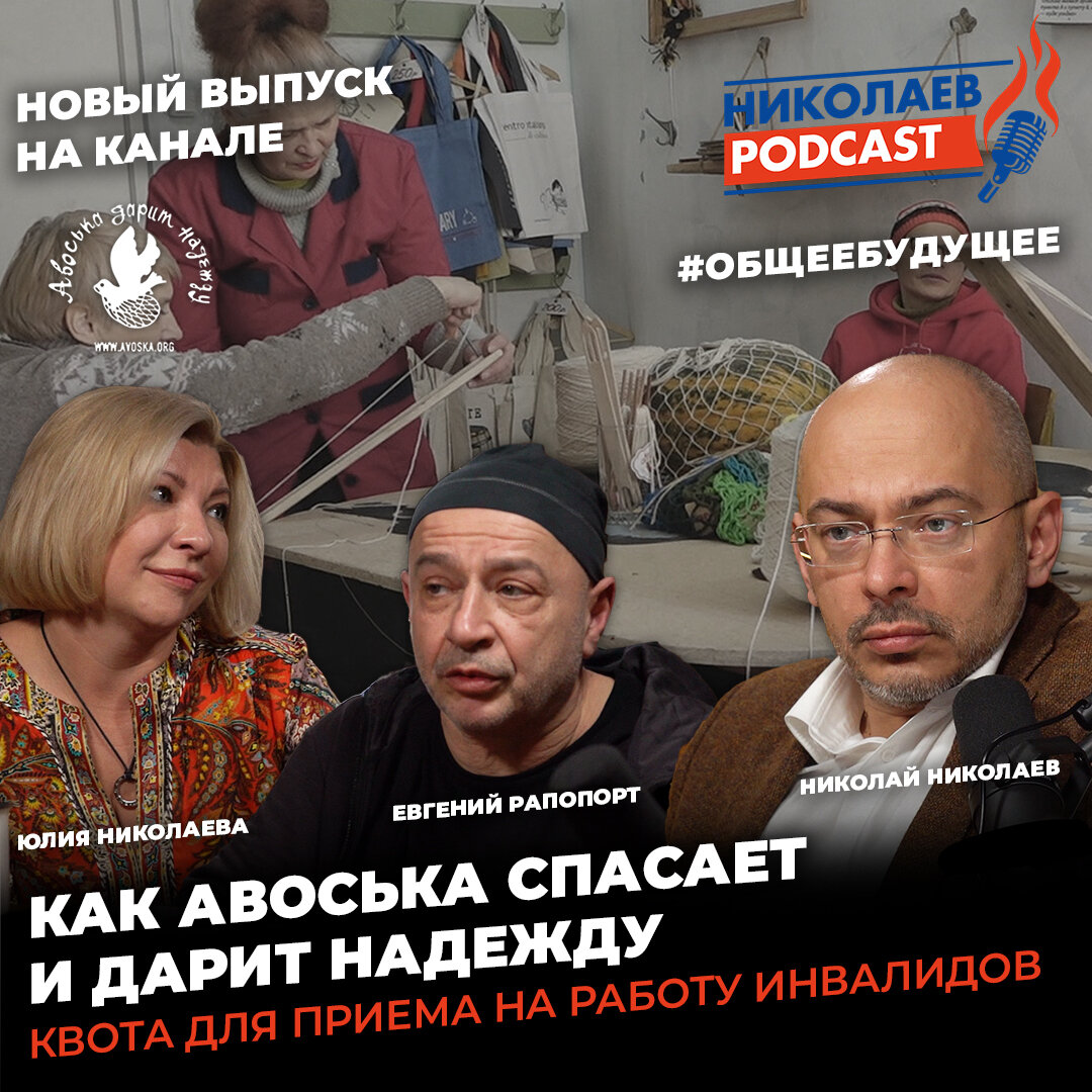 Как авоська спасает и дарит надежду | Квота для приема на работу инвалидов смотрите на Youtube-канале Nikolaev.podcast