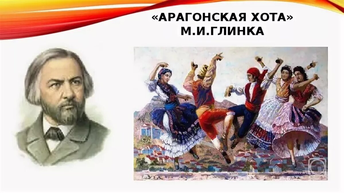 Песни м танцами. Арагонская хота Глинки иллюстрации. Арагонская хота Глинки 3 класс. Арагонская хота Глинки обложка.