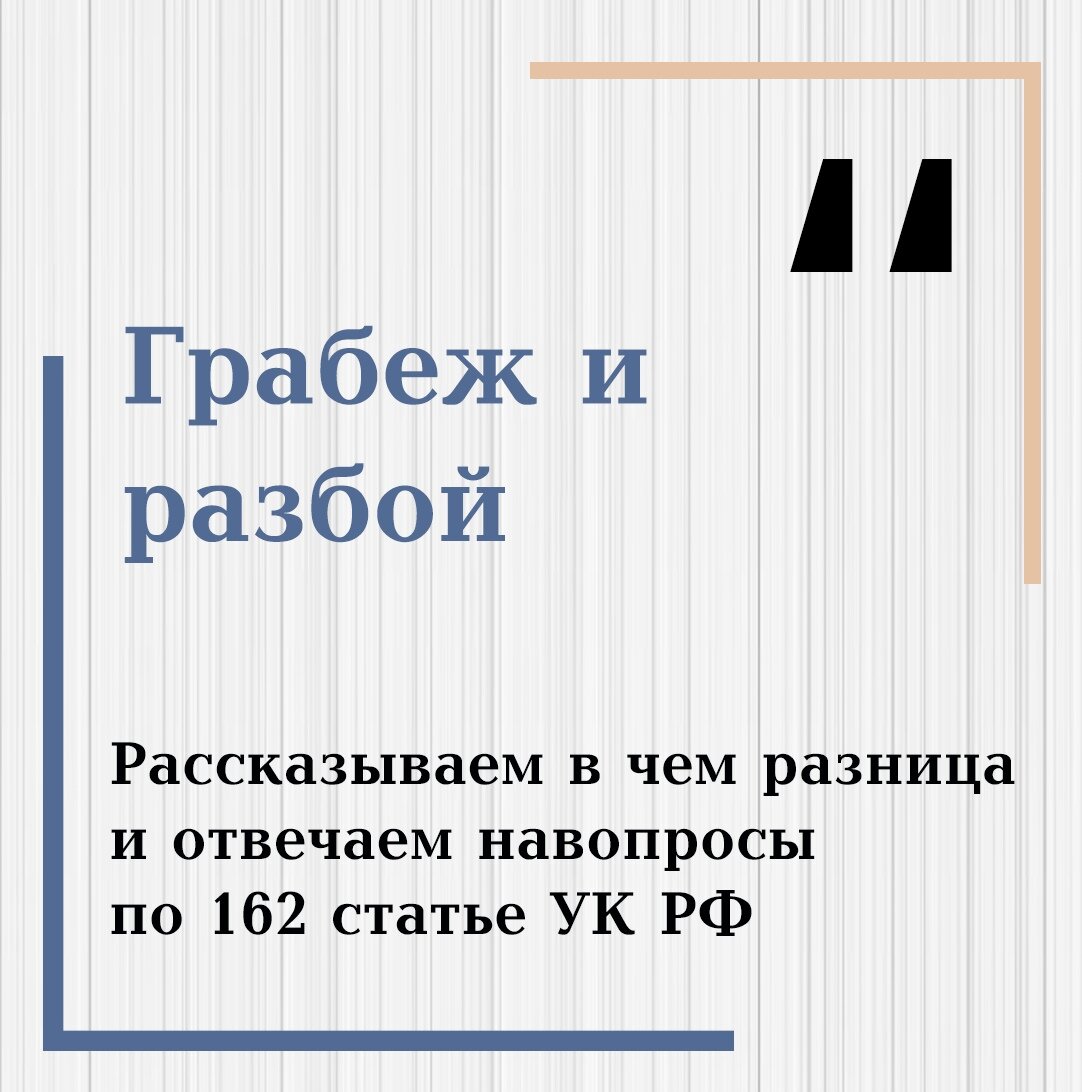 Статью 162 ук рф разбой