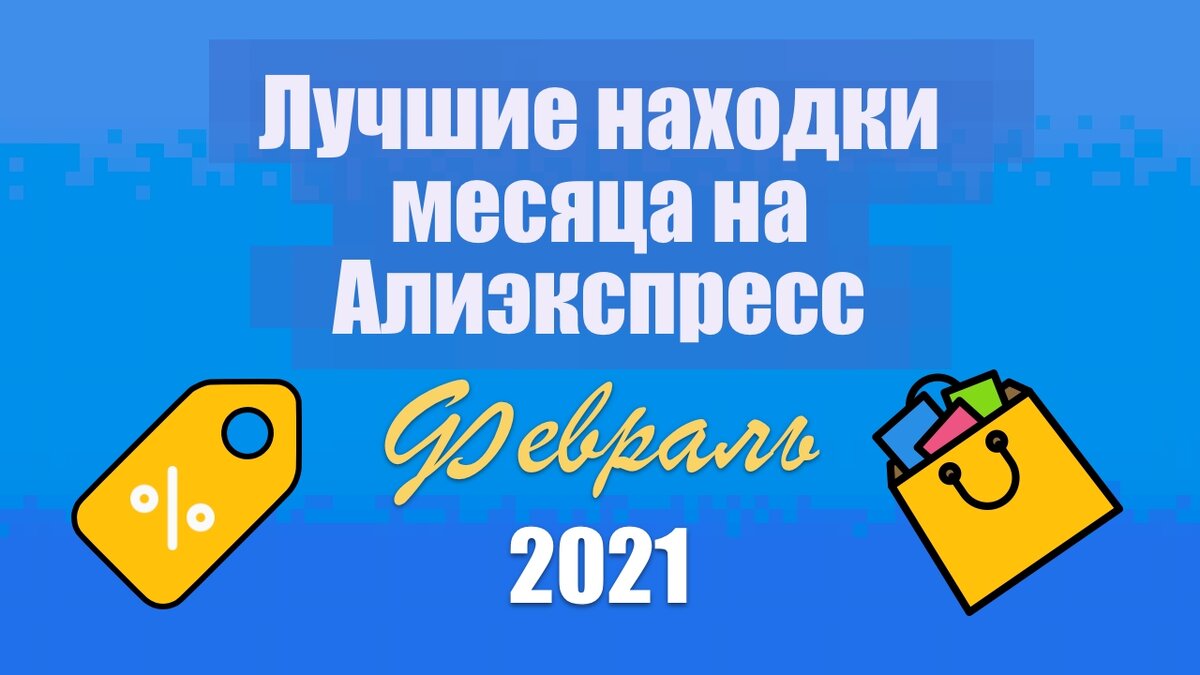 Лучшие находки на Алиэкспресс 2021