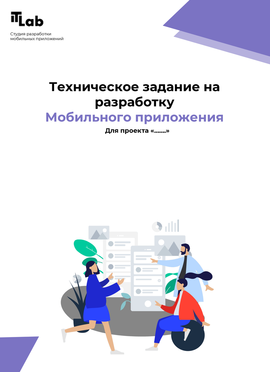 Этапы разработки мобильного приложения. It Lab разработка приложений Дзен