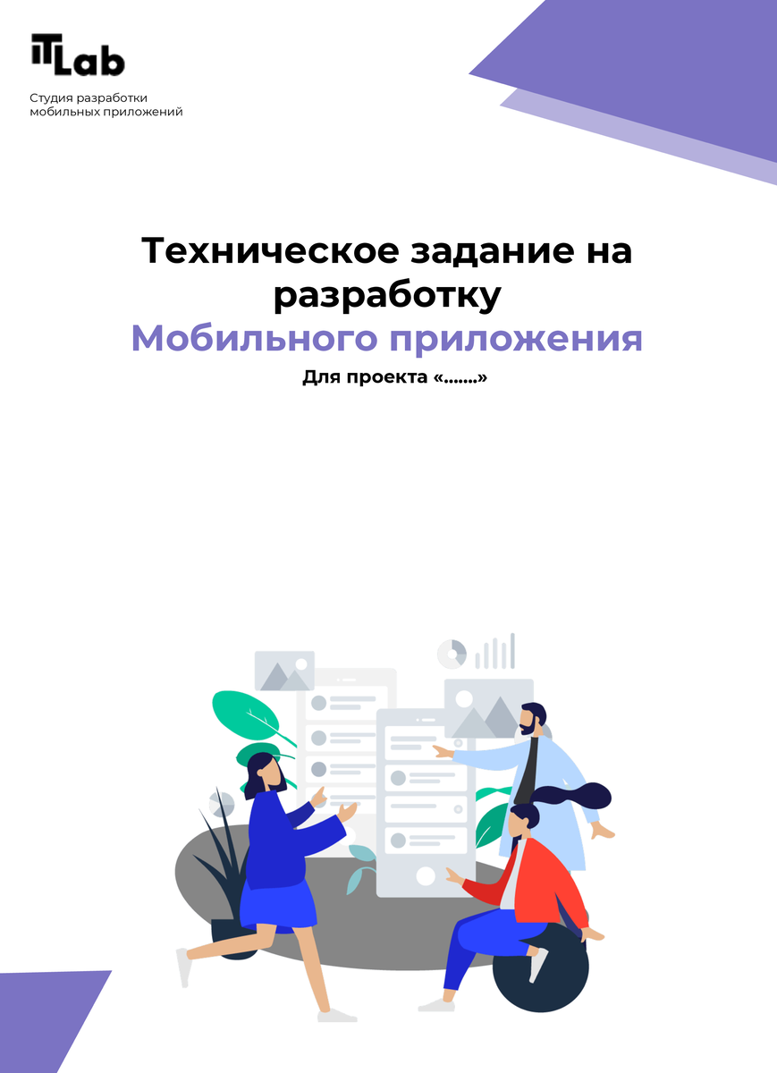 Этапы разработки мобильного приложения. | It Lab - разработка приложений |  Дзен