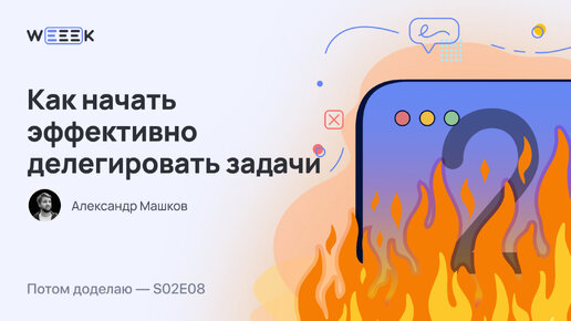 Как перестать бояться и начать эффективно делегировать задачи