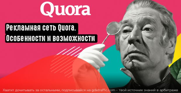 Quora ,  Рекламная сеть ,  новая рекламная платформа ,  платформа для бизнеса