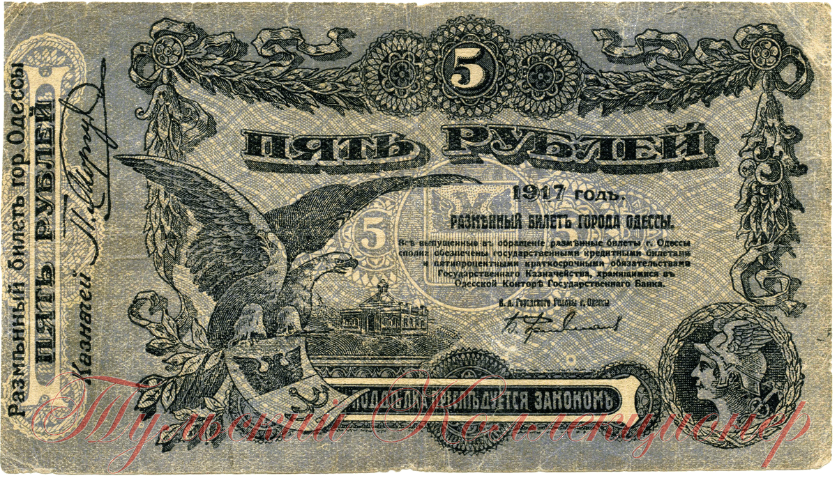 разменный билет города Одессы 5 рублей 1917 г. аверс