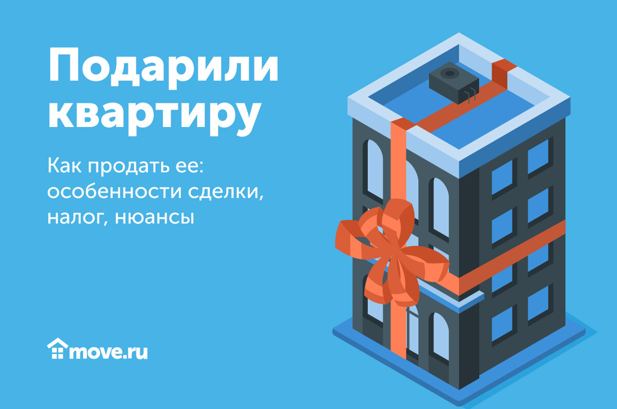 Продать подаренную квартиру