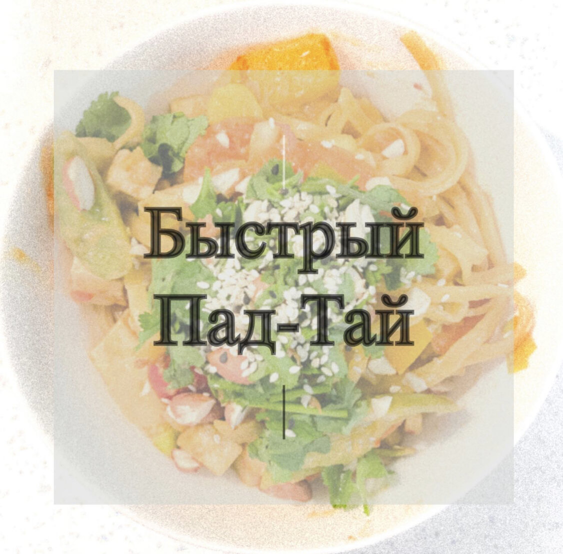 Готовое блюдо