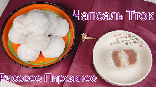 Чапсальтток Сладкие Рисовые Пирожные с Начинкой из Фасоли (корейские моти) Рецепт