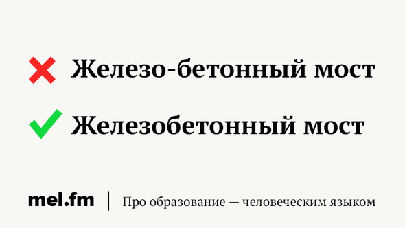 «Железобетонный аргумент» и ещё 6 сочетаний, в которых мы путаем слитное и дефисное написание