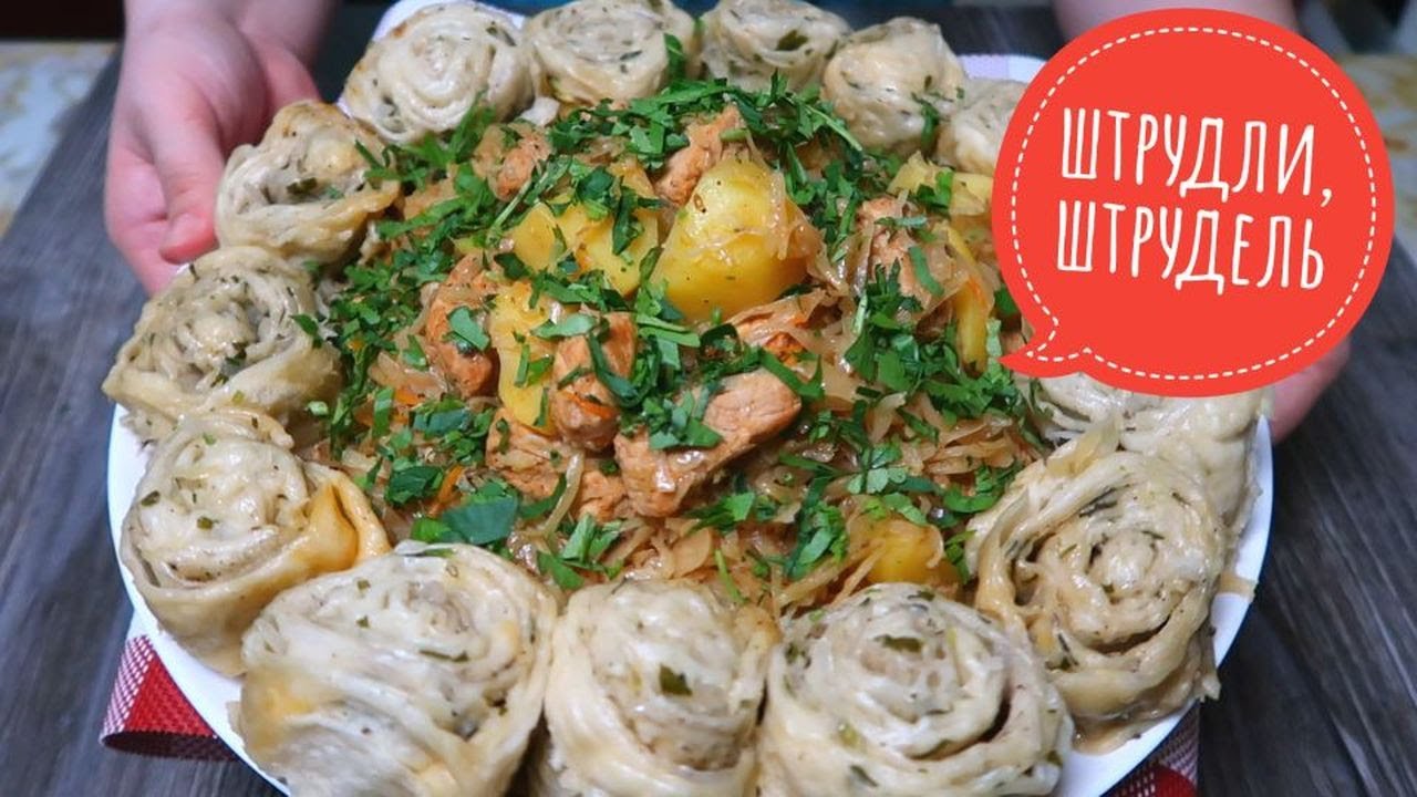 рецепт штрудель с мясом с фото пошаговый рецепт с фото | Дзен