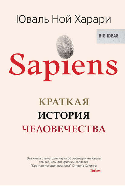 Юваль Ной Харари. Sapiens. Краткая история человечества