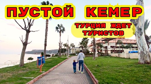 ТУРЦИЯ ЖДЕТ ТУРИСТОВ! ПУСТОЙ КЕМЕР 2021. НАБЕРЕЖНАЯ В КЕМЕРЕ