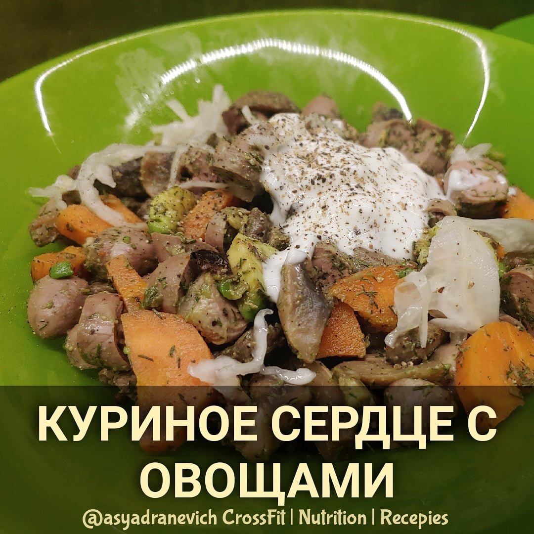 Куриное сердце с овощами | Asya_D | Дзен