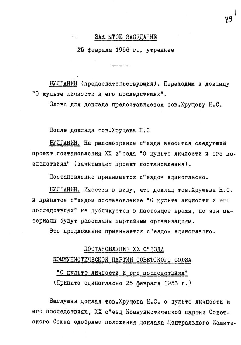 Постановление XX съезда КПСС «О культе личности и его последствиях». 25.02.1956, из фондов РГАНИ.