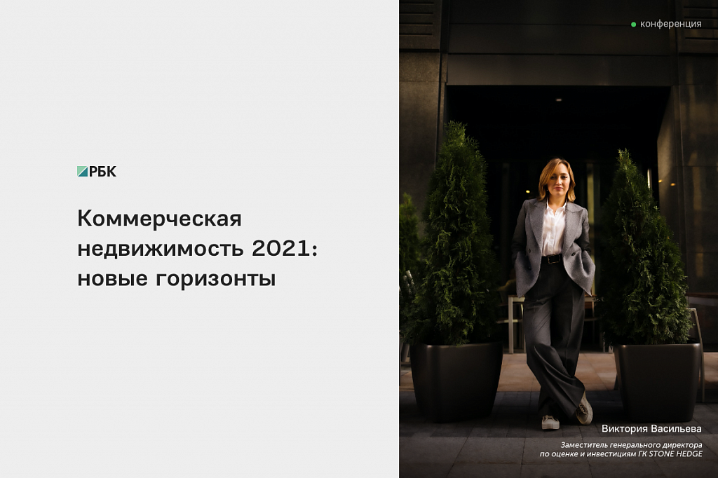 Виктория Васильева, заместитель генерального директора по оценке и инвестициям STONE HEDGE на конференции РБК