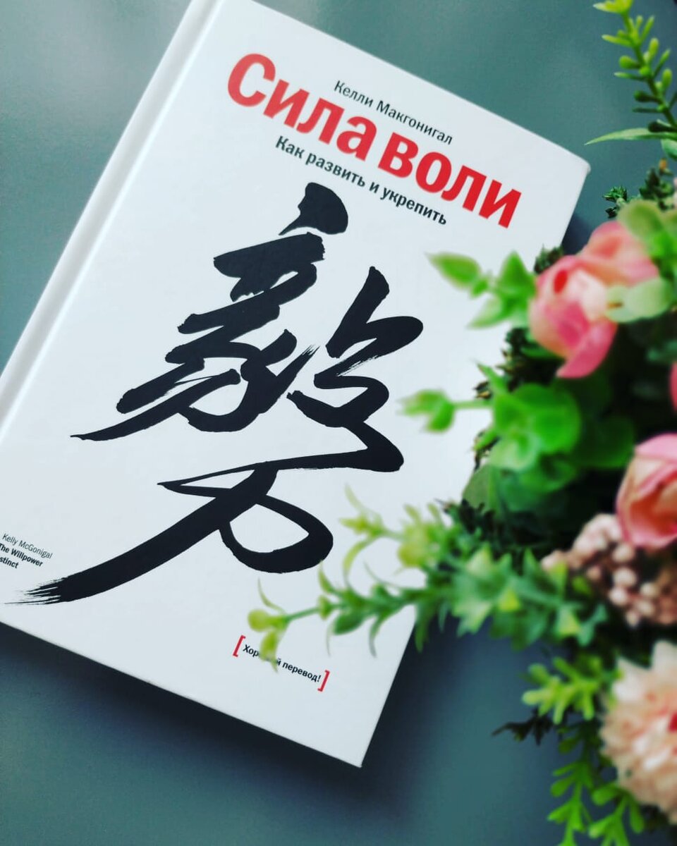 Сила воли - это мышца, которую можно развить и укрепить. 