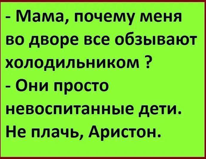 Анекдот № -Алена, это Яна! - Я не Алена - Да это я на, так…