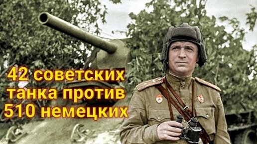 Рассказ Катукова о создании танковой гвардии. Как 42 советских танка воевали с 510 немецкими?