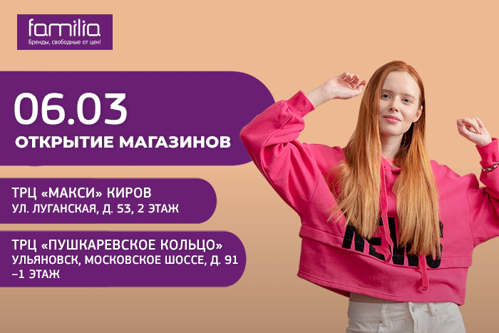 Familia магазин каталог. фамилия магазин волгоград. магазин фамилия киров. Familia киров. сеть магазинов фамилия.