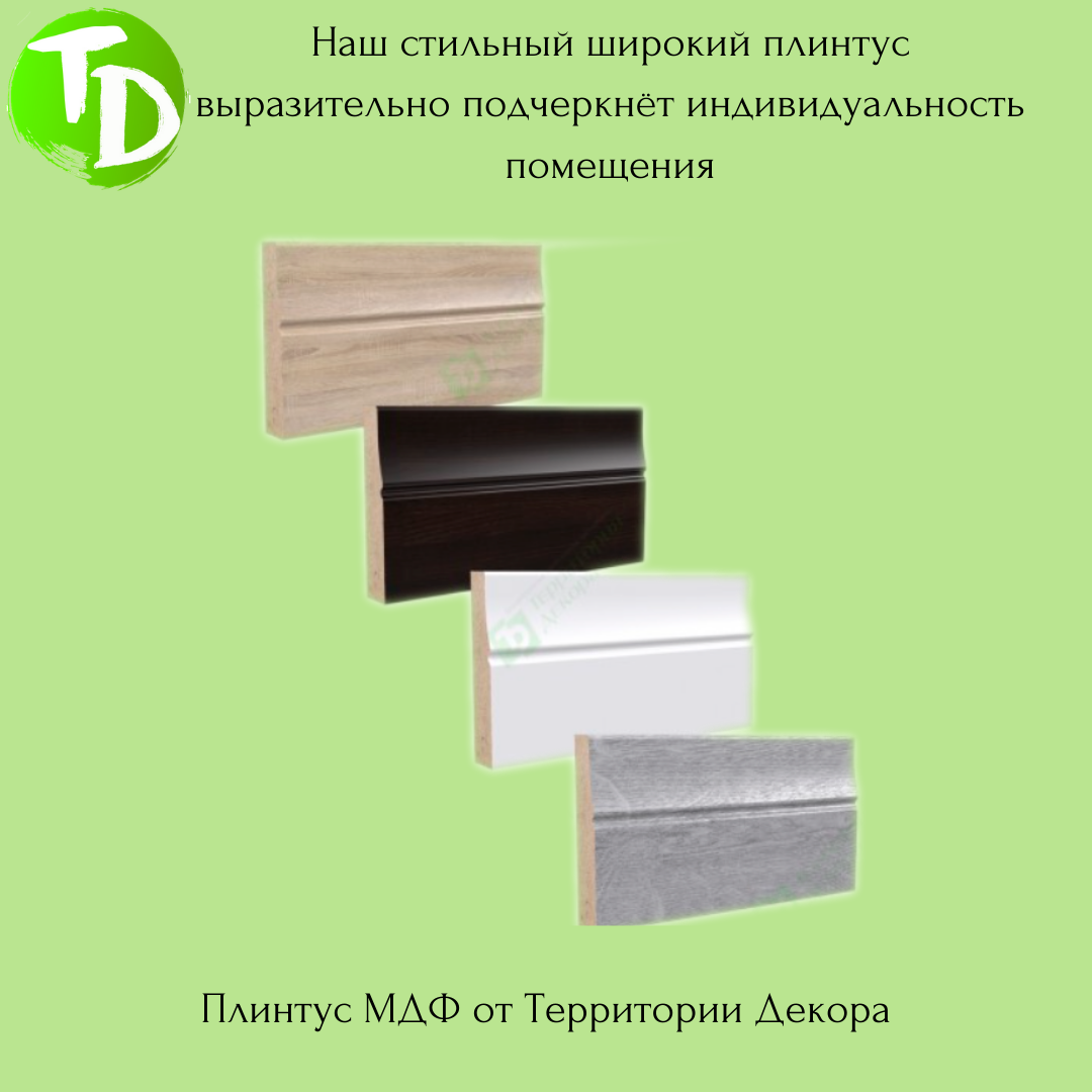Плинтус МДФ в разной цветовой гамме