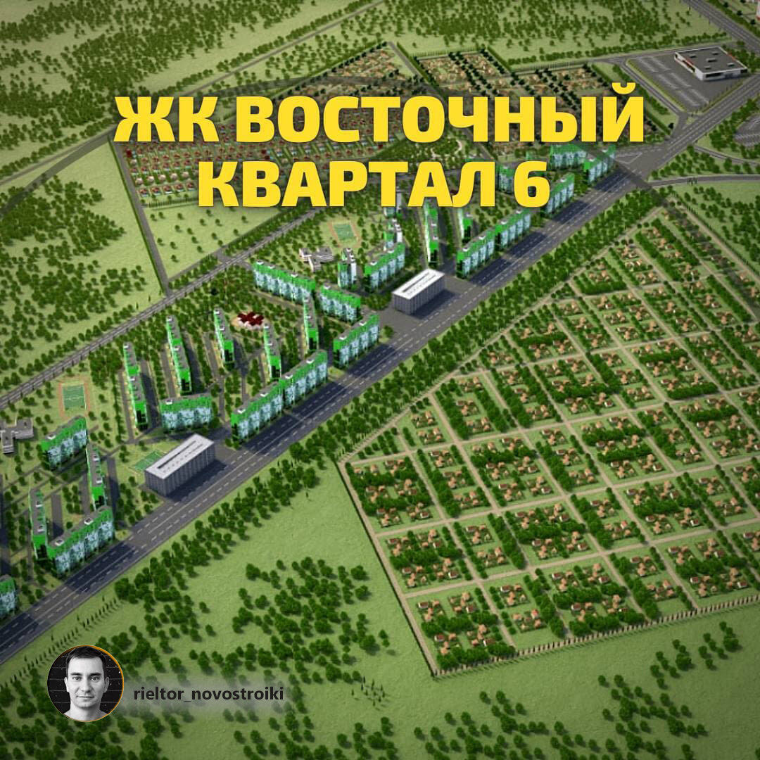 Инвестиции в ЖК Восточный Квартал №6 Краснодар | Недвижимость Краснодара |  Дзен