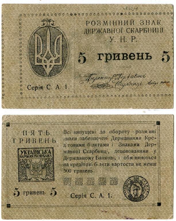 Деньги Украины: Держава и Директория.