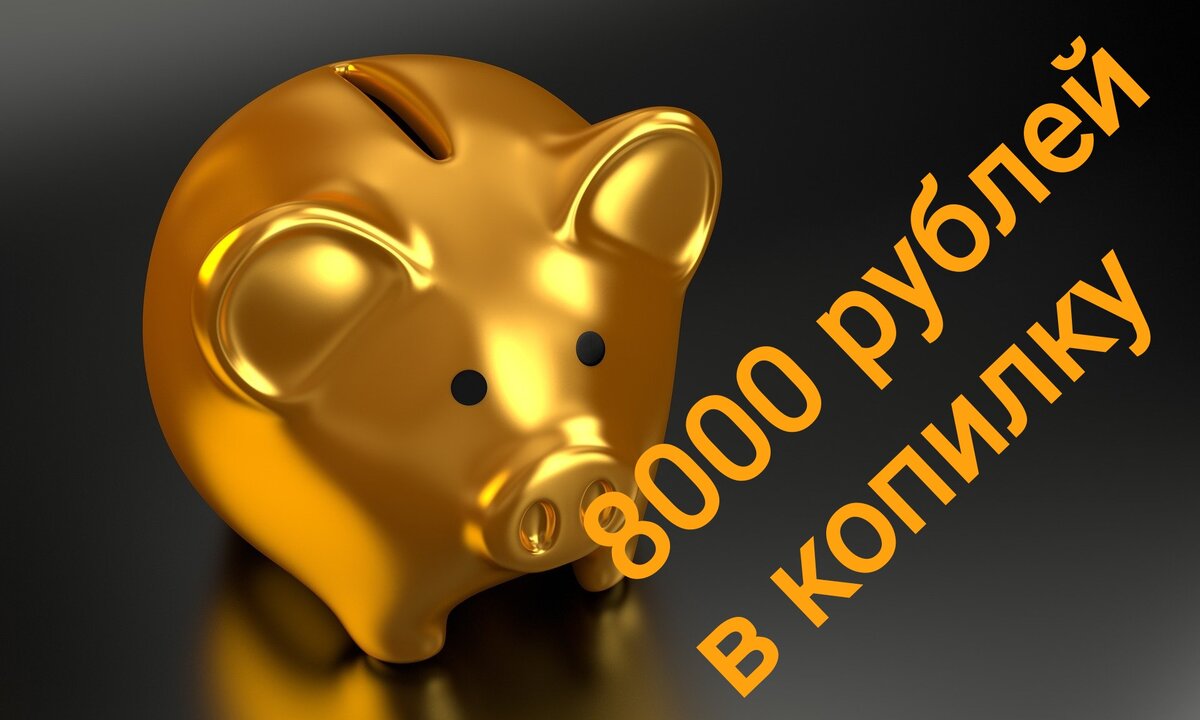 Еженедельное инвестирование 8000 руб