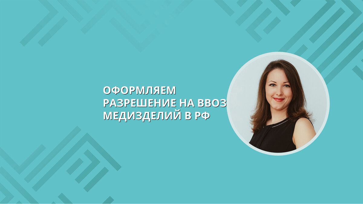 Разрешение на ввоз медизделий в РФ