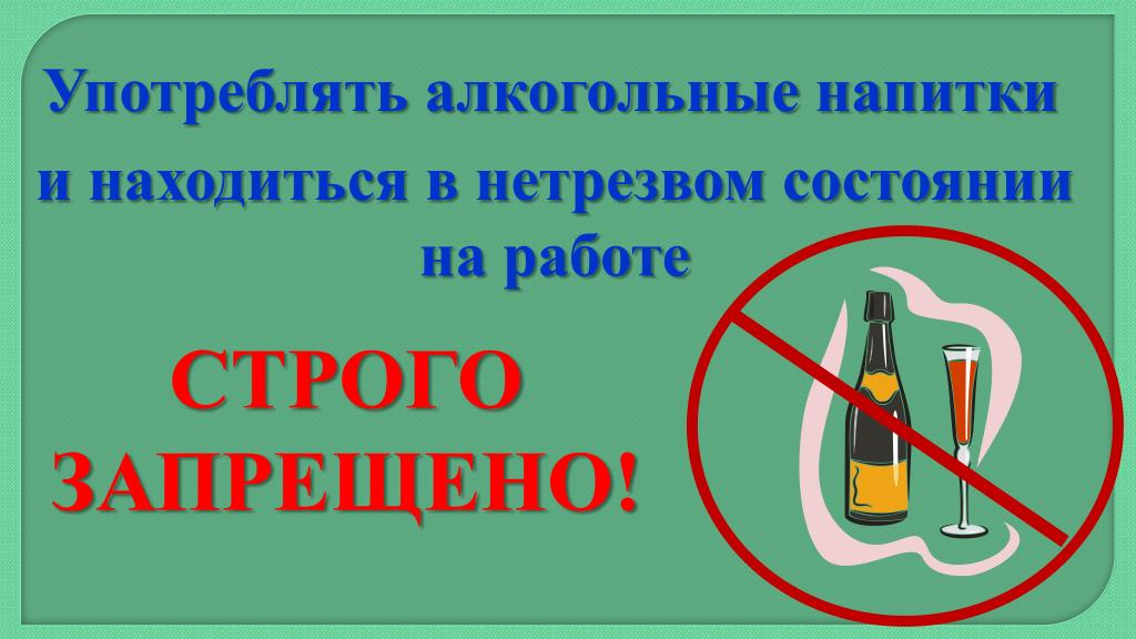 Опьянение работника. Пьянство на рабочем месте запрещено. Запреты распитие алкоголя на рабочем месте. Запрет употребления алкоголя на рабочем месте. Штраф за распитие спиртных напитков на рабочем месте