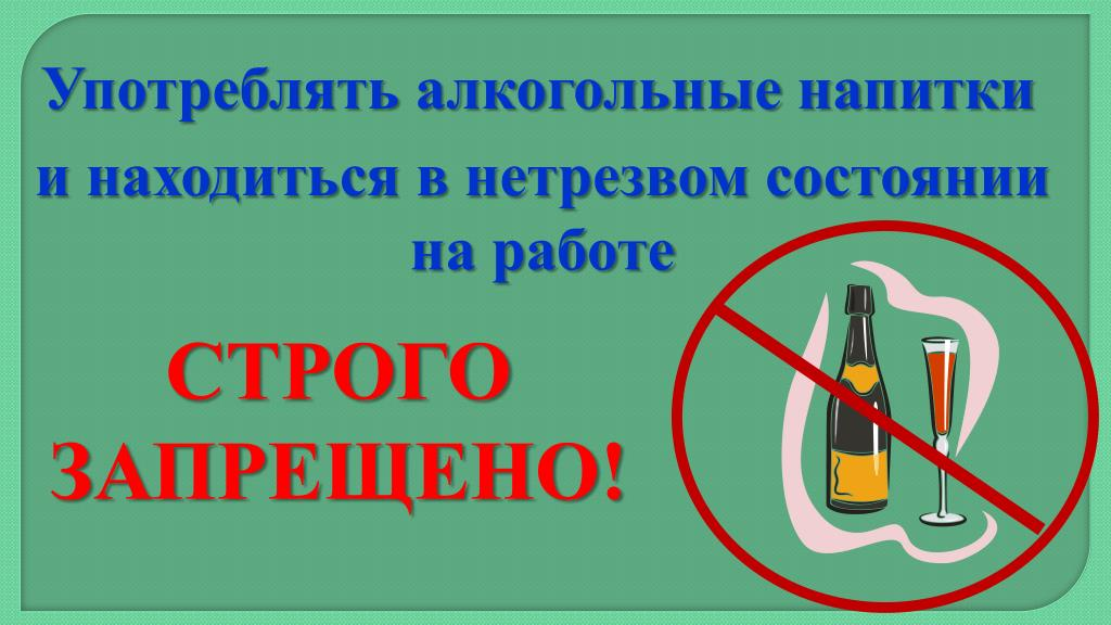 Появление в алкогольном опьянении. Пьянство на рабочем месте запрещено. Запреты распитие алкоголя на рабочем месте. Запрет употребления алкоголя на рабочем месте. Штраф за распитие спиртных напитков на рабочем месте.