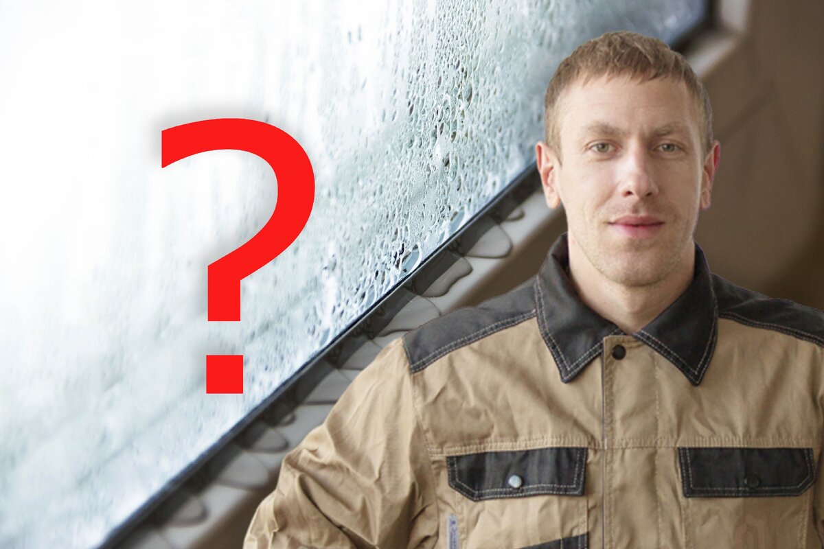 Почему на ваших окнах образуется конденсат?