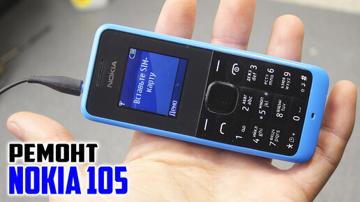 Ремонт Мобильного Телефона Nokia 105. Не заряжается!