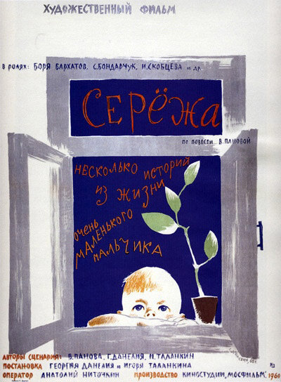 Афиша фильма "Серёжа", реж. Г. Данелия и И. Таланкин 