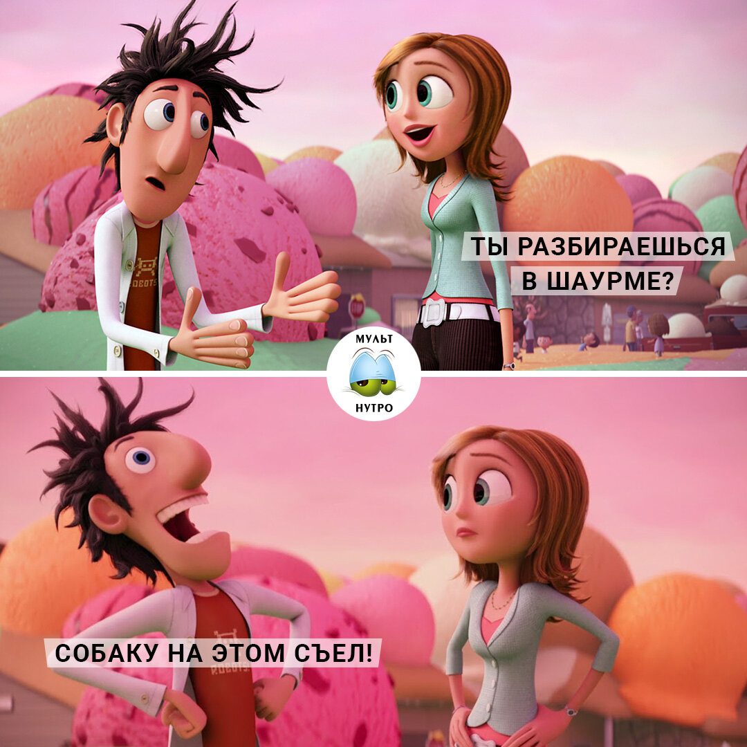 (мультфильм «Облачно, возможны осадки в виде фрикаделек»)