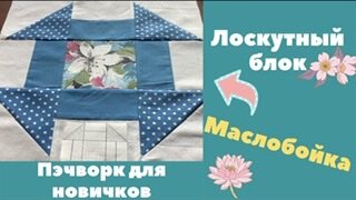 Лоскутный блок МАСЛОБОЙКА. Пэчворк для новичков.