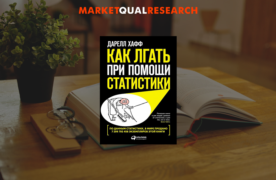 Книга Хаффа убеждает в том, что к любой информации нужно относиться с осторожностью!