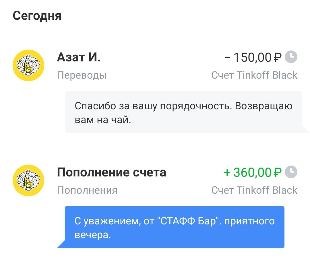 Мне вернули деньги. Я оставил на чай.