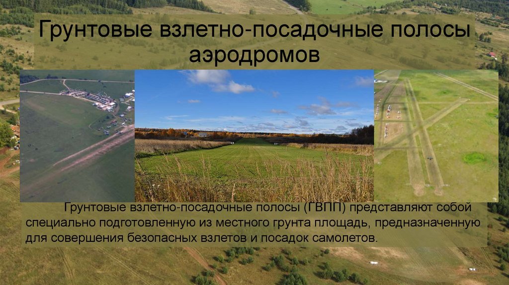 аэродром с грунтовым покрытием. грунтовые аэродромы россии. грунтовый аэродром хомутовка. грунтовая впп. грунтовая взлетно-посадочная полоса.