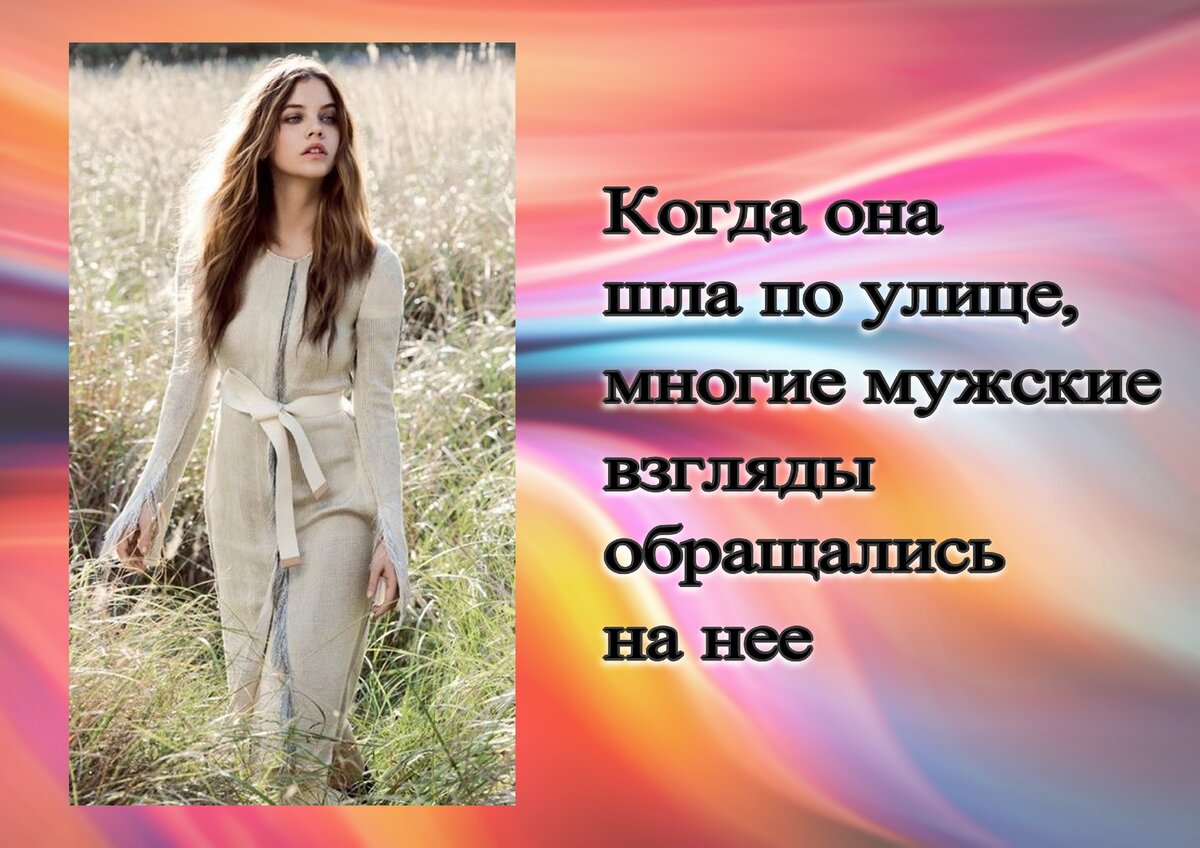 Когда она шла по улице, многие мужские взгляды обращались на нее