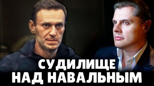 Судилище над Навальным | Евгений Понасенков