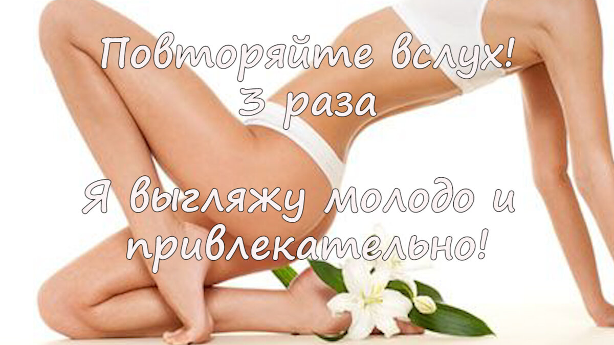 Я выгляжу молодо и привлекательно!