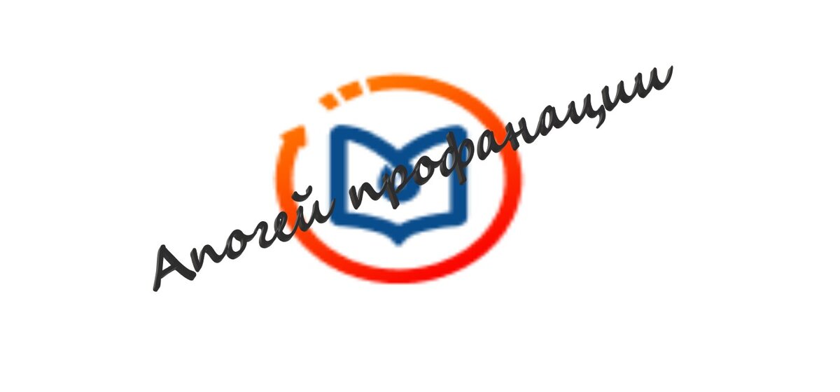 В одной из предыдущих статей я уже писала о формальности системы образования и о том бреде, который происходит. На днях столкнулась в очередной раз с этим бредом. Моя мама - медик. Она обязана регулярно подтверждать свою квалификацию. Сейчас, как выяснилось, есть специальный сайт: http://edu.rosminzdrav.ru/ Это портал для "Специалистов в сфере здравоохранения". Теоретически, всё очень красиво: можно поучаствовать в вебинарах, изучить нормативно-правовую базу и неплохо прокачать свои навыки, но..... И это "но", как всегда у нас, очень весомое....Медиков загоняют на этот ресурс, требуют  прохождения различных тестов, набора каких-то баллов и т.д., и т.п. Благими намерениями, как говорится.....
И вот, казалось бы неплохой ресурс для самообразования стал очередной профанацией.... Ответы на все тесты залиты в интернет. В итоге баллы быстро набирают те, кто "на ты" с современной технологией. Остальные оказываются за бортом. Вероятно, это способ отправить на пенсию тех, кому уже давно пора.... Но кто, в таком случае будет нас лечить?! Специалистов в сфере здравоохранения, способные быстро зарабатывать нужное количество баллов?
На мой взгляд, это кошмар.... Мы и так хороших врачей передаём из рук в руки. Одна моя знакомая ведёт записную книжку, в которой по алфавиту записаны специализации врачей: аллерголог, бактериолог, венеролог, вирусолог и там исключительно контакты проверенных медиков.
Есть смутное подозрение, что в образовании происходит нечто аналогичное и это очень пугает.

